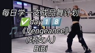 佳 | 每日学一支成品舞之《坏女人》（Vengeance）BiBi保姆级教程‼️
