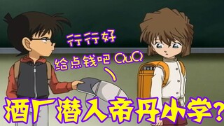 【柯南零九】酒厂潜入帝丹小学？复刻版哀酱离奇失踪，柯南沉迷翻垃圾桶无法自拔