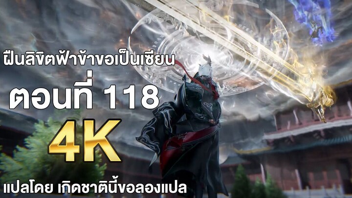 ฝืนลิขิตฟ้าข้าขอเป็นเซียน ตอนที่ 118 ซับไทย แปลไทย โดย เกิดชาตินี้ขอลองแปล