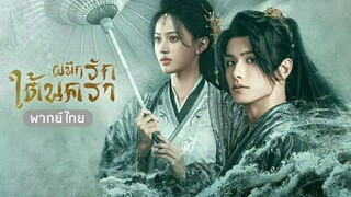 ตอนที่4 ผนึกรักใต้นครา