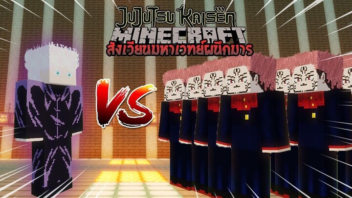 โกะโจ ซาโตรุ 1 ตัว vs สุคุนะ 50 ตัว ใครจะชนะกันแน่!? | Minecraft สังเวียนมหาเวทย์ [ตอนพิเศษ]