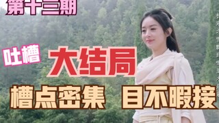 吐槽《有翡》大结局:  打戏回合制读秒 主角团集体不惧流箭  真的编丢了俩孩子  楚楚还是没想起来弟弟