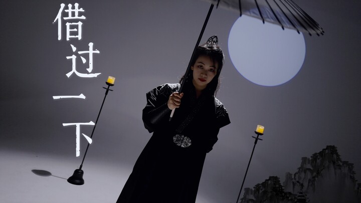 【借过一下】周深｜庆余年片尾曲｜原创编舞｜“白衣过泥潭 世故里浪漫”