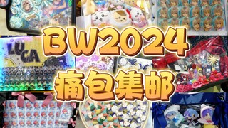 BW2024 痛包集邮