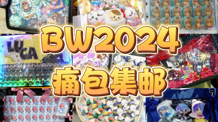 BW2024 痛包集邮