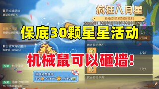 猫和老鼠手游：疯狂八月星活动 保底30颗星星！