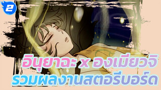 Fleeting Light - อินุยาฉะ/ องเมียวจิ 
| คิโมารุ x เส็ตโชมารู x ริน/ 
รวมสตอรี่บอร์ด_2