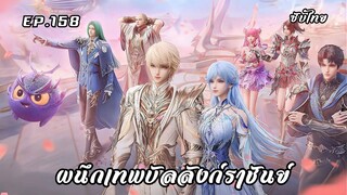 ผนึกเทพบัลลังก์ราชันย์ EP.158 ซับไทย