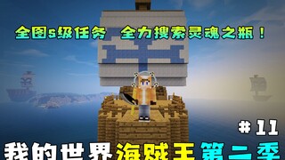 海贼王生存第二季11：全图紧急任务！全力搜索灵魂之瓶！
