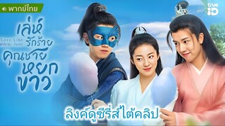 ึเล่ห์รักร้ายคุณชายหยกขาว ตอนที่ 29