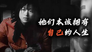 【女性混剪】“她们本该拥有自己的人生”