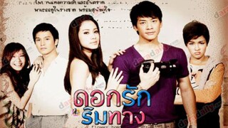 ดอกรักริมทาง EP.4