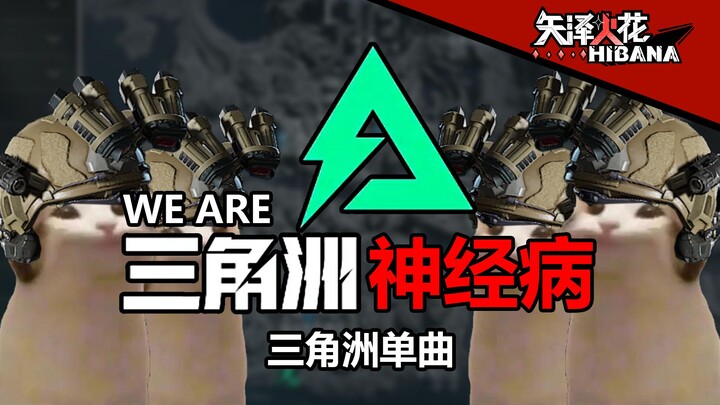 [Delta Single] We Are Delta Neurosis