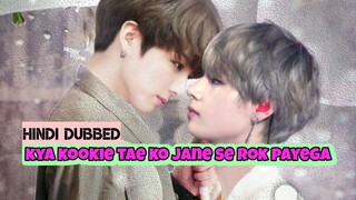 my love and his trouble maker ex |part-12| taekook hindi dubbed | kya kookie tae ko rok payega