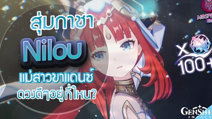 Genshin Impact สุ่มกาชา Nilou + อาวุธประจำตัว ดวงดีๆอยู่ๆที่ไหน!! ท้อแล้วนะ