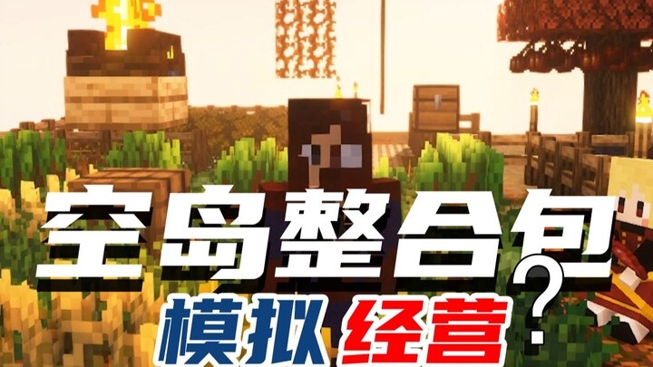 ช่วงนี้กำลังทำอะไรอยู่นะ? แพ็ค整合ของเกาะลอยฟ้าแนวสบายๆ ที่พัฒนาโดยการปลูกพืชและเก็บเกี่ยว [ตัวอย่างแพ