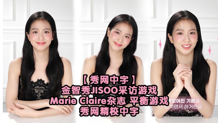 ซูว่าง บรรยายจีน·คิมจีซู JISOO นิตยสาร Marie Claire เกมแห่งความสมดุล ซูว่าง แก้ไขบรรยายจีนอย่างละเอี