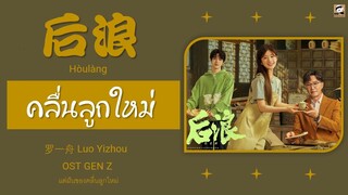 แปลไทย 后浪- OST GEN Z แด่ฝันของคลื่นลูกใหม่ 罗一舟 Luo Yizhou THAISUB Lyrics