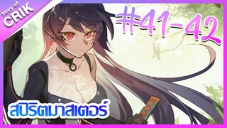 [มังงะ] Supreme spirite master สปิริตมาสเตอร์ ตอนที่ 41 - 42 [แนวต่อสู้ + พลังตามอัตลักษณ์ ]