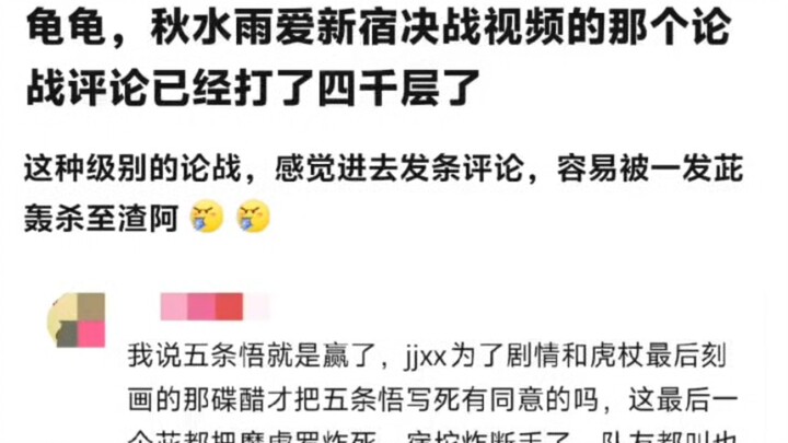 The comment section of the “Shinjuku Showdown” video by UP主 Qiu Shui has already reached 4,000 posts