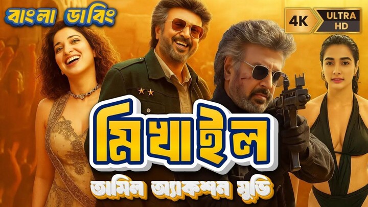 new tamil bangla dubbed full movie mikhail ram charan new movie 2025 @bongomovieszone