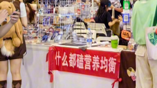 你们去漫展是哪一种？