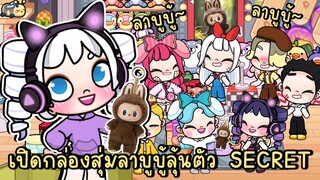 เปิดกล่องสุ่มลาบูบู้ลุ้นตัว SECRET กับเพื่อนๆ LABUBU IN AVATAR WORLD