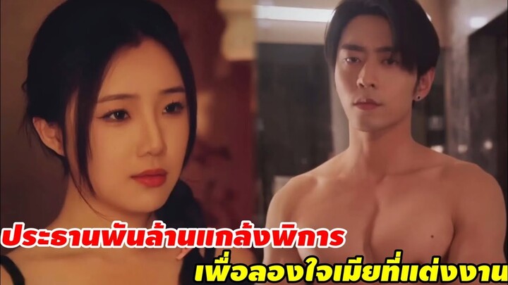 ประธานพันล้านแกล้งพิการ เพื่อลองใจเมียที่แต่งงานด้วย