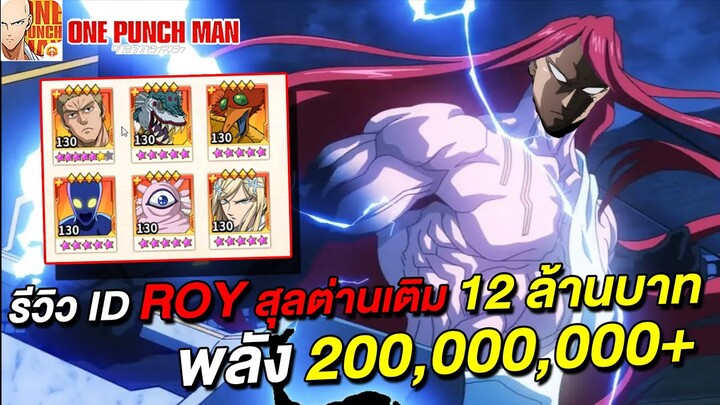 รีวิว ID Roy สุลต่านเติมเงินไป 12,000,000+ บาท พลัง 200 ล้าน | ONE PUNCH MAN: The Strongest