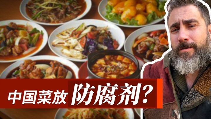为什么中国菜好吃？因为放了很多防腐剂！