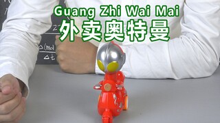 【千万不要玩】光消失了？原来是奥特曼改行送外卖了