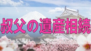 テレフォン人生相談   叔父の遺産相続を巡り親族間でのとても難しい相談!今井通子＆大迫恵美子!