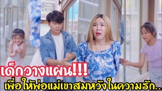 เด็กวางแผน เพื่อให้พ่อแม่เขาสมหวังในความรัก… #ละครสั้น #สะท้อนสังคม #กันและกันซีรีย์