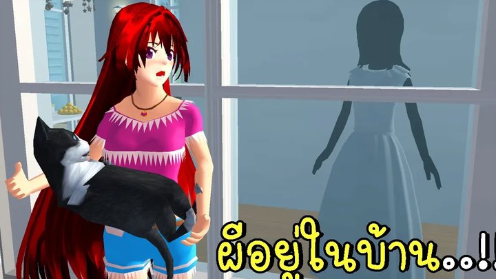 ไปเที่ยวต่างจังหวัด ตอนที่ 2 มีผีอยู่ในบ้าน SAKURA SCHOOL SIMULATOR Update Ghost