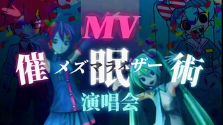 【演唱会编舞/MV对比】『催眠术（メズマライザー）』