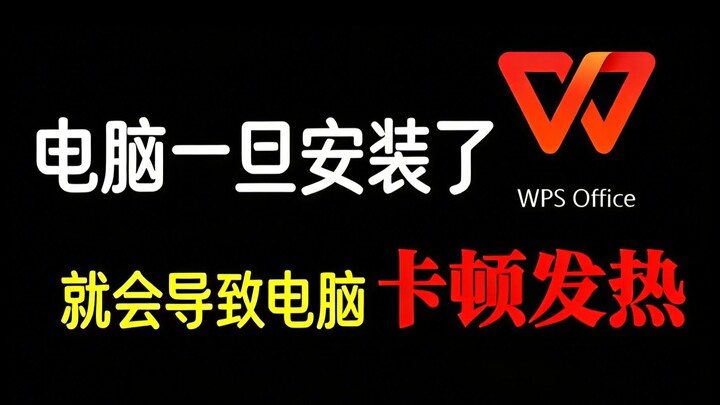 Penyebab utama kemacetan komputer! Kombinasi ganda WPS dan WPS Cloud langsung membebani sistem. Pada