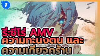 ความทะนงตน และ ความเกียจคร้าน!!! | รี:ซีโร่ รีเซทชีวิต ฝ่าวิกฤติต่างโลก_1