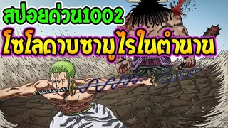 วันพีช [ สปอยด่วน 1002 ]  โซโลกับกลิ่นอายดาบของอดีตศัตรูไคโด !! ll OverReview