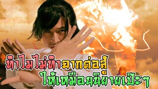 ทำไมฉากต่อสู่ในซีรีส์ไม่เหมือนนิยาย [สนทนาชาวยุทธ์]