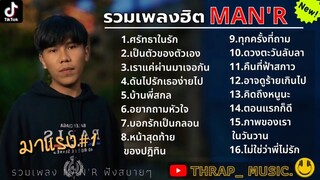 รวมเพลงMAN'Rล่าสุด รวมเพลงฮิตในTikTokล่าสุด - ศรัทธาในรัก,เป็นตัวของตัวเอง