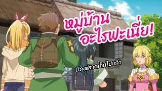 หมู่บ้านอะไรฟะเนี่ย! Tatoeba Last Dungeon Mae no Mura no Shounen พากย์ไทย