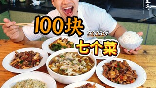 【ตอนที่สอง】ทำอาหารที่บ้านด้วยเงินร้อยหยวน รวมทั้งหมดเจ็ดเมนู: ปลาร้าซ่า, ขาหมูตุ๋นถั่วเหลือง, เส้นหม