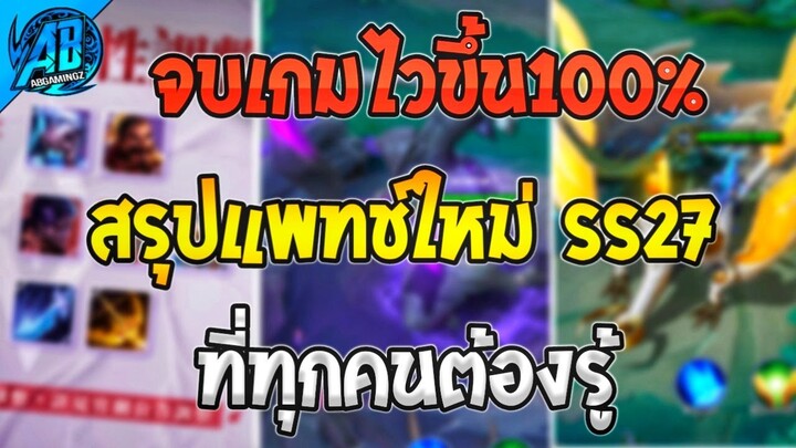 ROV สรุปอัพเดตแพทช์ใหม่ SS27 จบเกมได้เร็วขึ้น ปรับสมดุลฮีโร่ ที่ทุกคนต้องรู้!! | AbGamingZ