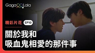 親完一次...可以再親一次嗎😚《關於我和吸血鬼相愛的那件事 1000 Years Old》EP10 精彩片段︱GagaOOLala