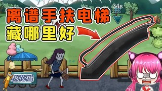 荒郊野外，变成一个手扶电梯，你告诉我藏哪合理？秀儿解说