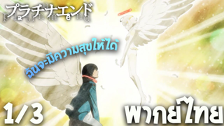 Platinum End ฉันจะใช้ชีวิตให้มีความสุข EP.1/3 [พากย์ไทย]