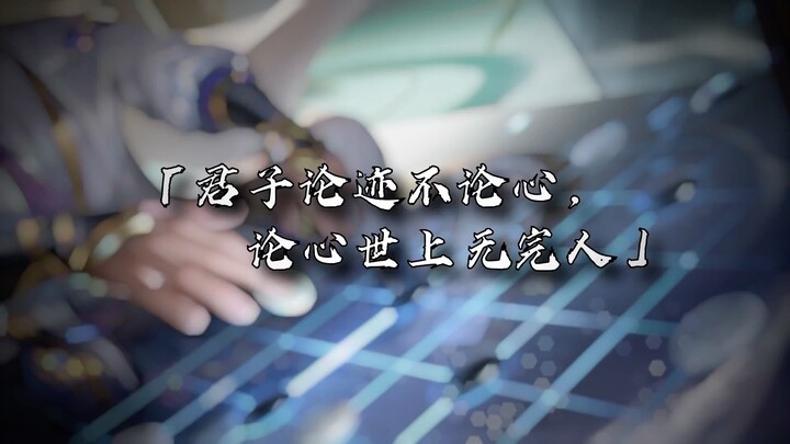 Người quân tử xét việc chứ không xét lòng, chỉ cần trong lòng không hổ thẹn là đủ