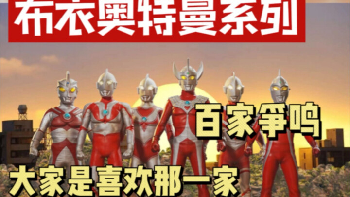 布衣奥特曼系列 百家争鸣 大家是比较喜欢那一家呢