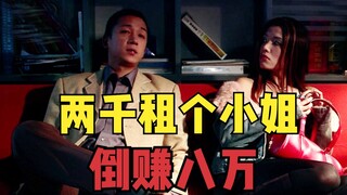 男人两千租个技师，还倒赚八万2