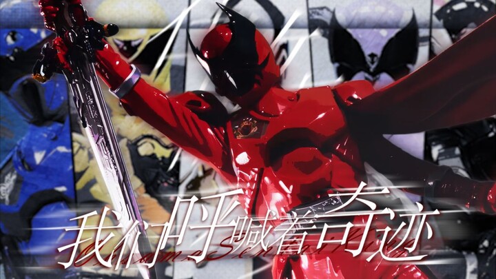 【王样战队君王者/完结纪念/MAD】在故事的尽头我们呼喊着奇迹